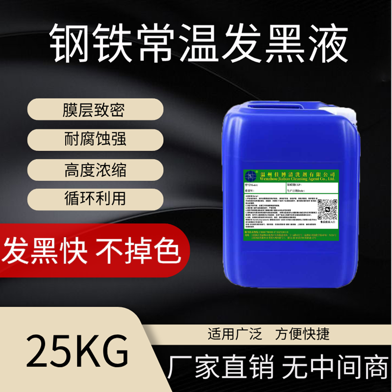 钢铁常温发黑处理液金属表面处理