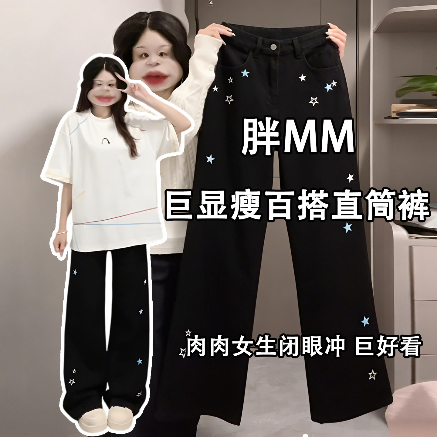 胖mm特大码韩系百搭学生牛仔裤女黑色遮肉显瘦星星刺绣直筒长裤子