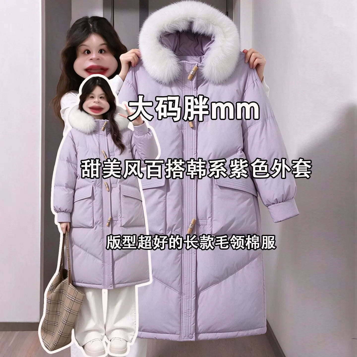 特大码女装紫色加厚保暖长款棉服女胖mm甜美风时尚百搭韩系厚外套