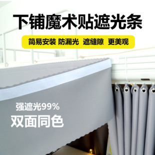 学生宿舍下铺帘眉床帘寝室帘头挡光条上铺天花板横眉魔术贴遮光布
