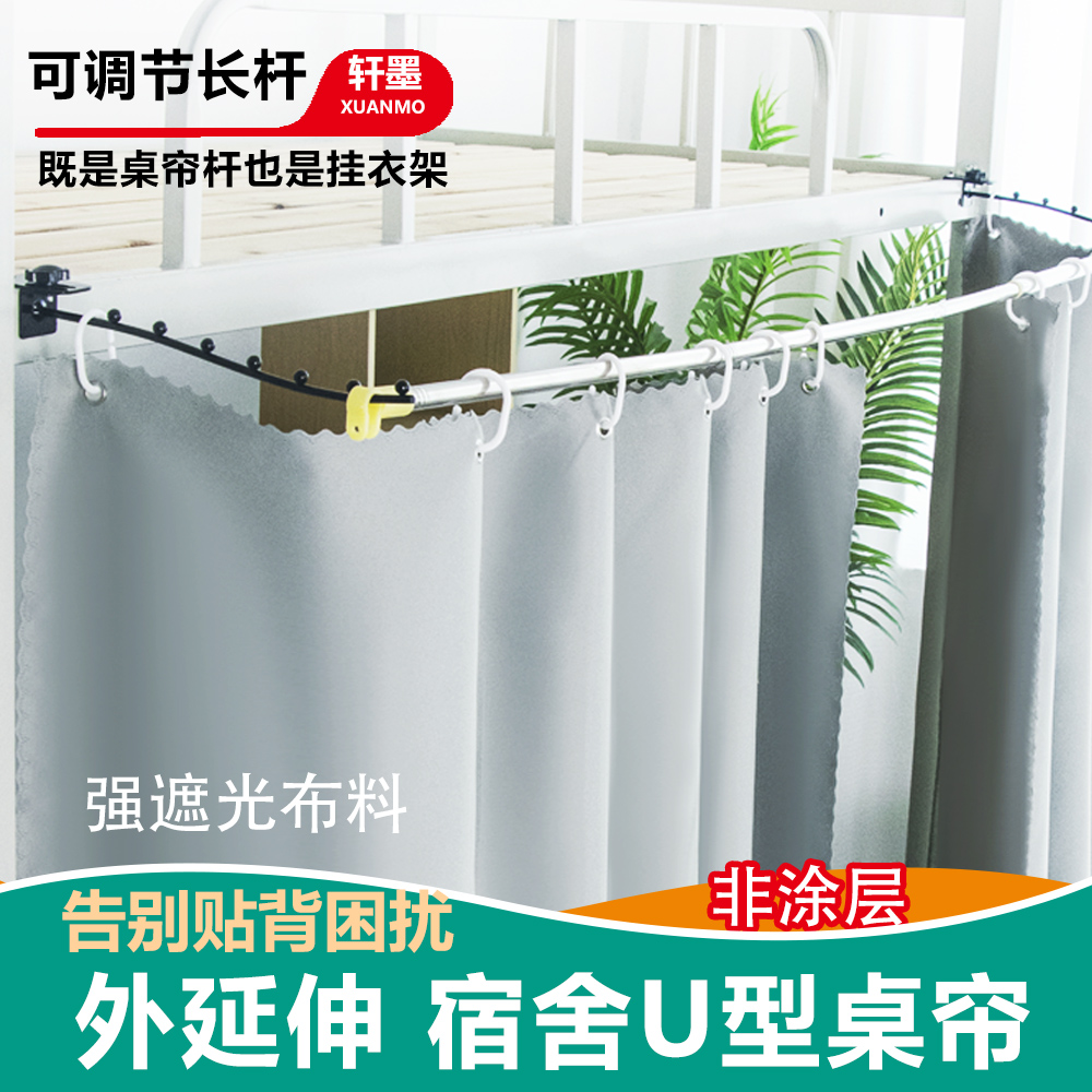 轩墨家居宿舍上床下桌遮挡帘u型支架杆可伸缩外扩延伸架桌帘挡布