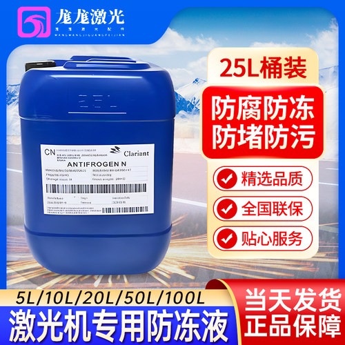 原厂科莱恩专用防冻冷却液光纤IPG激光切割机克莱恩防冻液激光器