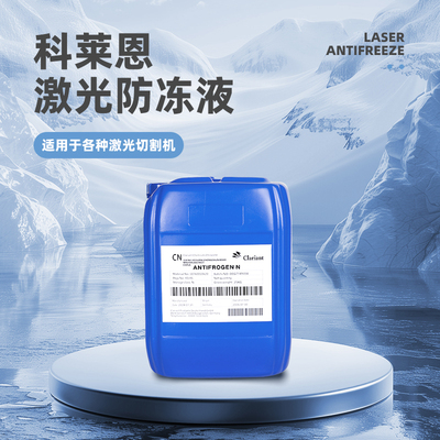 激光科莱恩防冻液激光专用