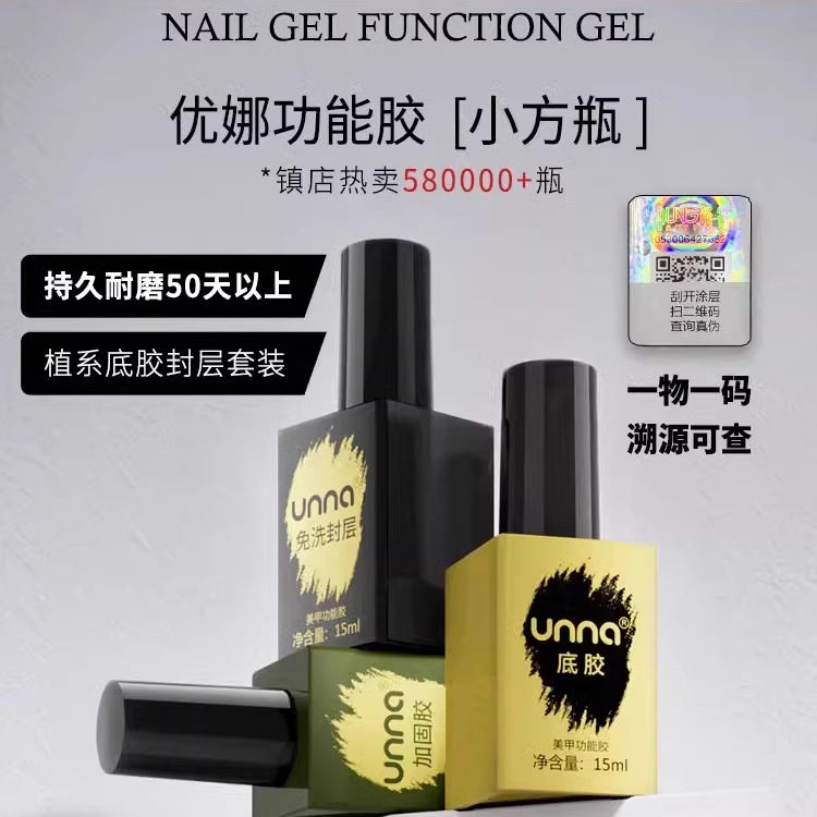 unna优娜美甲功能胶加固胶钢化免洗封层底胶健康色甲油胶需照灯