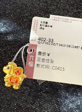 六福珠宝代购 马年生肖马上都有黄金足金999转运珠 新款专柜正品
