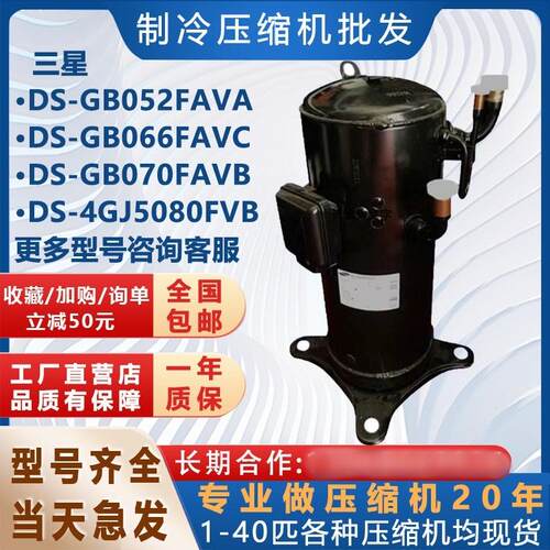 制冷空调压缩机DS-GB052FAVA DS-GB066FAVCDS-GB070FAVB DS4GJ508