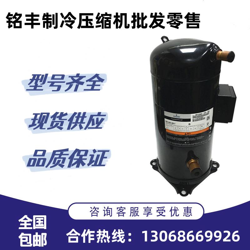 全新制冷空调压缩机ZR28K3-TFD-522 ZR28K3-PFJ-522适用于谷轮2匹