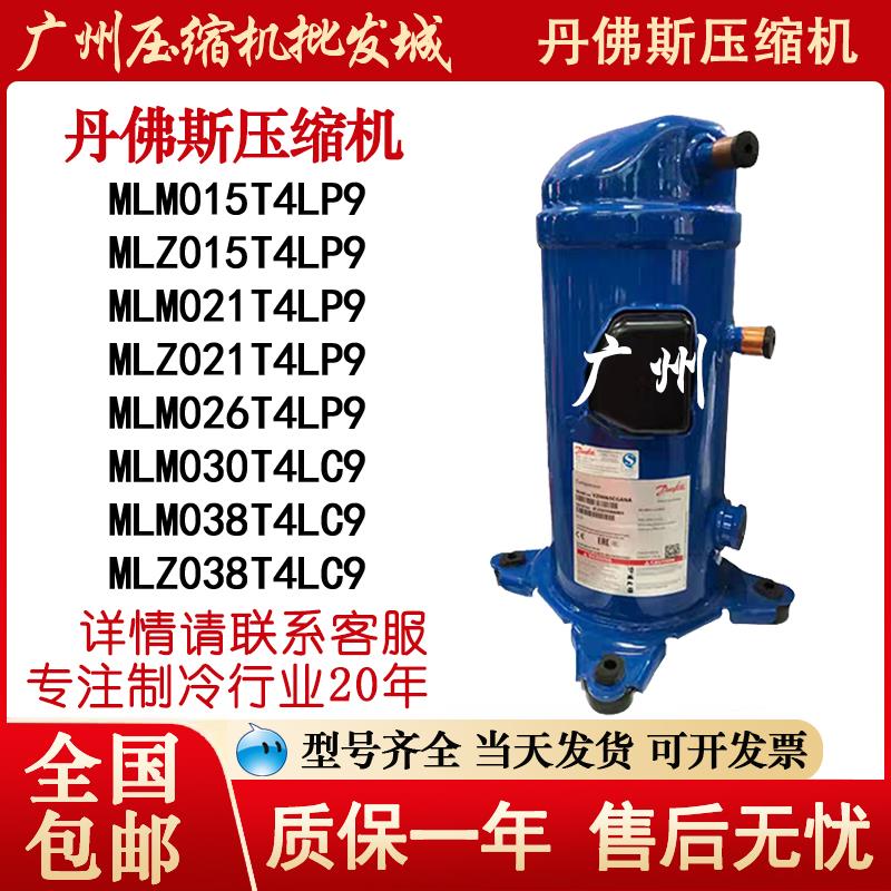 MLM015T4LP9 MLZ021T4LP9 MLM038T4LC9 MLZ038T4LC9 丹佛斯压缩机