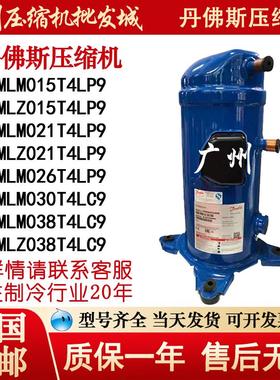 MLM015T4LP9 MLZ021T4LP9 MLM038T4LC9 MLZ038T4LC9 丹佛斯压缩机