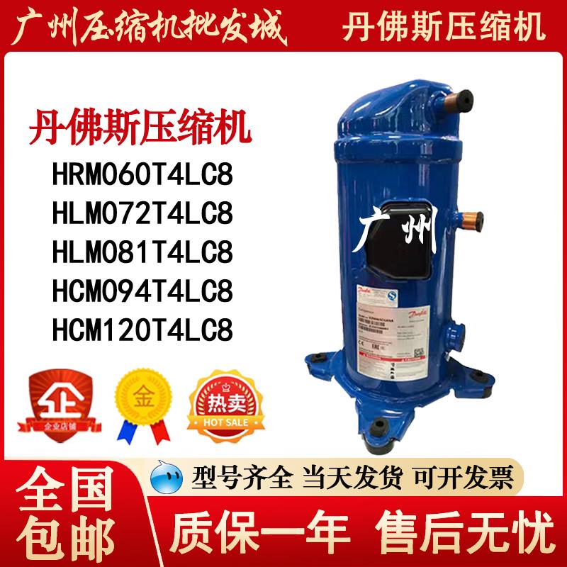 HRM060T4LC8 HLM072T4LC8 HLM081T4LC8 丹佛斯并联空调压缩机