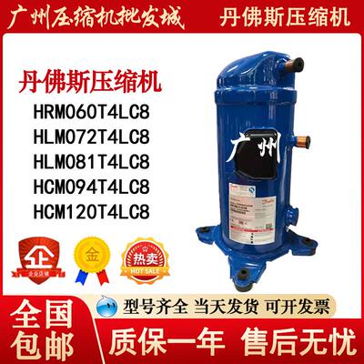 HRM060T4LC8 HLM072T4LC8 HLM081T4LC8 丹佛斯并联空调压缩机