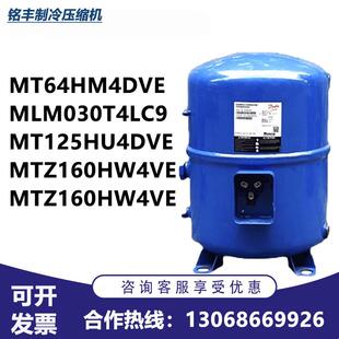 MT80HP4AVE MT64 MT100 MT125适用于丹佛斯美优乐压缩机MTZ160HW4