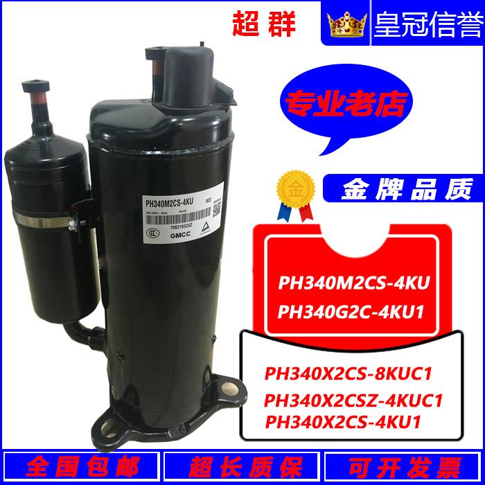PH340M2CS-4KU 340G2C-4KU1 PH340X3CS-8MUC美芝PH320G2C压缩机2P