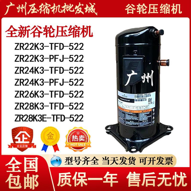 ZR28K3-TFD-522 ZR26K3-PFJ-522 ZR24 ZR22K3E-TFD-522谷轮压缩机