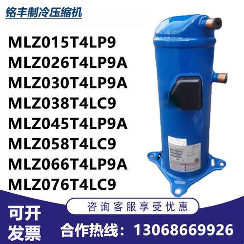 制冷空调丹佛斯压缩机MLZ026T4LP9A 015 021 030 038 045 058 066