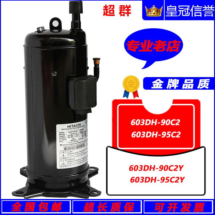 603DH-90C2 603DH-95C2 603DH-95C2Y 90C2Y全新6匹日立空调压缩机