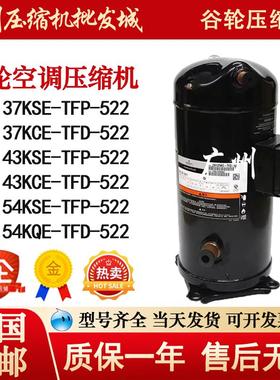 VP137KSE-TFP-522 VP143KSE-TFP- 522 ZP154KCE-TFD-522 压缩机