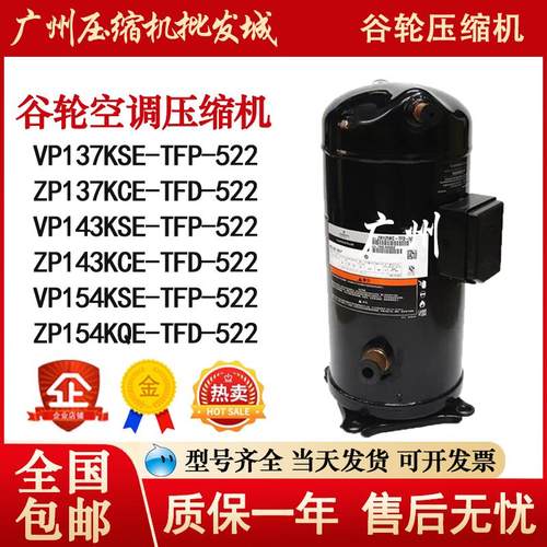VP137KSE-TFP-522 VP143KSE-TFP- 522 ZP154KCE-TFD-522 压缩机