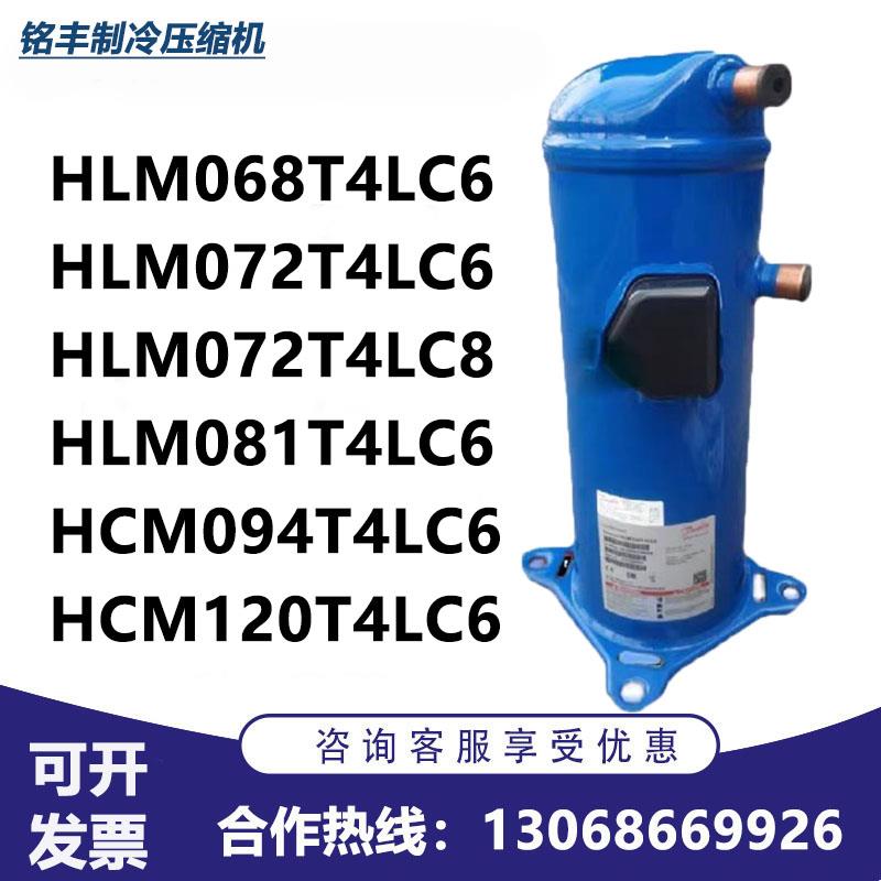 制冷空调丹佛斯压缩机HLM068T4LC6 HCM072 HCM081 HCM094 HCM120