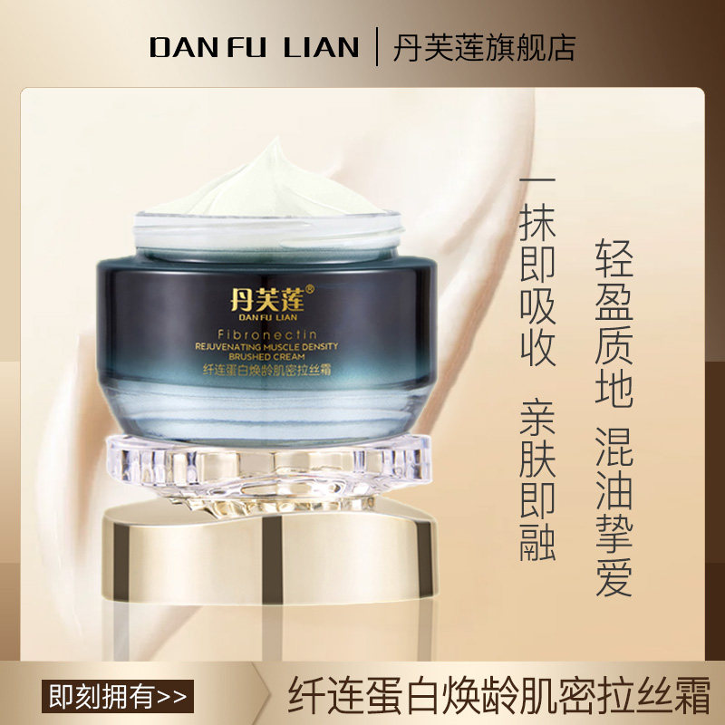 【年终大促】丹芙莲纤连蛋白焕龄肌密拉丝面霜补水润肤敏感肌可用