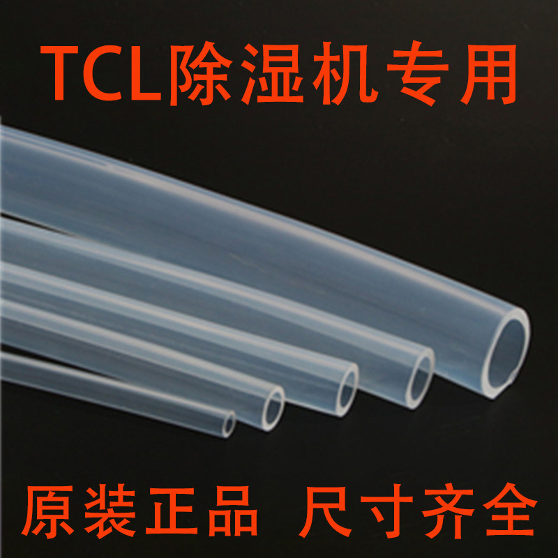 TCL除湿机 DET50EP DET80EP除湿机原装接水软管配件