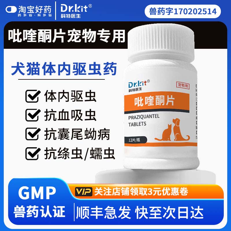 宠物吡喹酮片猫驱虫药