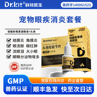 猫咪眼药水狗狗流泪红肿硫酸新霉素滴眼液宠物眼部消炎药感染泪痕