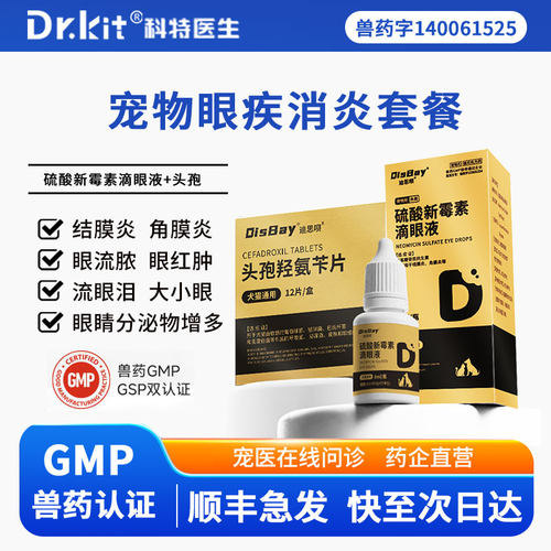 猫咪眼药水狗狗流泪红肿