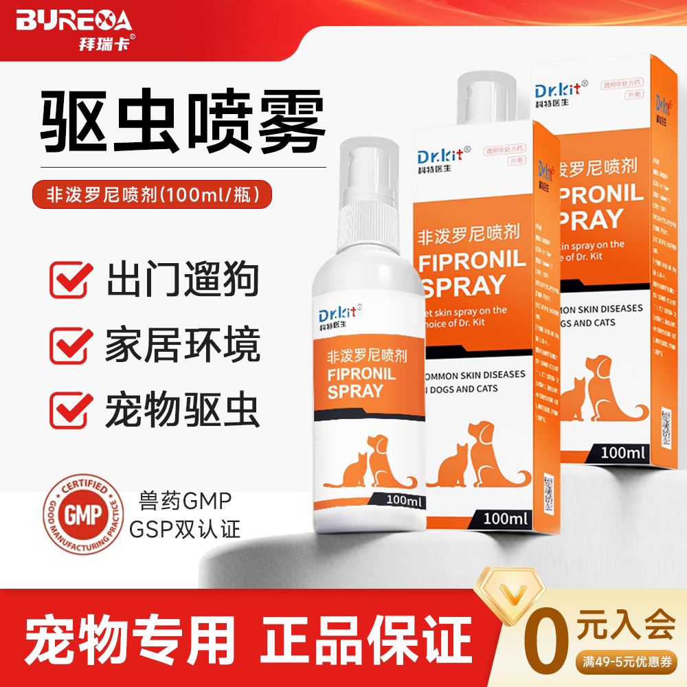 猫咪非泼罗尼喷雾宠物环境跳蚤虱子蜱虫猫咪狗狗体外驱虫药喷剂