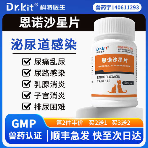 宠物恩诺沙星片猫用猫咪利尿通