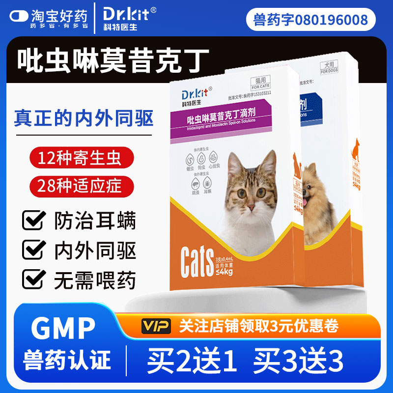 吡虫啉莫昔克丁滴剂猫用猫咪驱虫药狗狗体内外一体跳蚤虱子耳螨