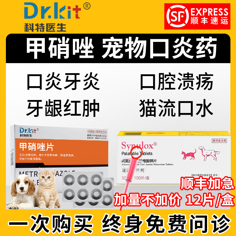 速诺消炎片甲硝唑锉猫口炎专用药牙龈炎红肿口臭可鲁口腔喷剂
