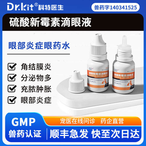 猫咪眼药水硫酸新霉素滴眼液