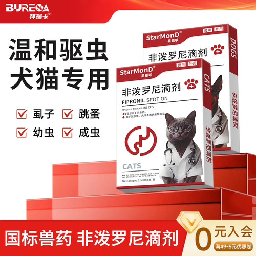 猫咪驱虫药体内外驱一体除跳蚤虱子猫咪狗狗专用非泼罗尼滴剂