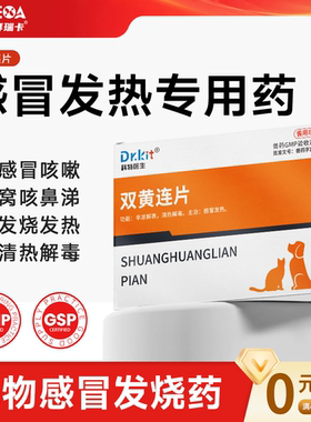 宠物双黄连片猫咪狗狗专用感冒发烧咳嗽退烧专用药打喷嚏流鼻涕