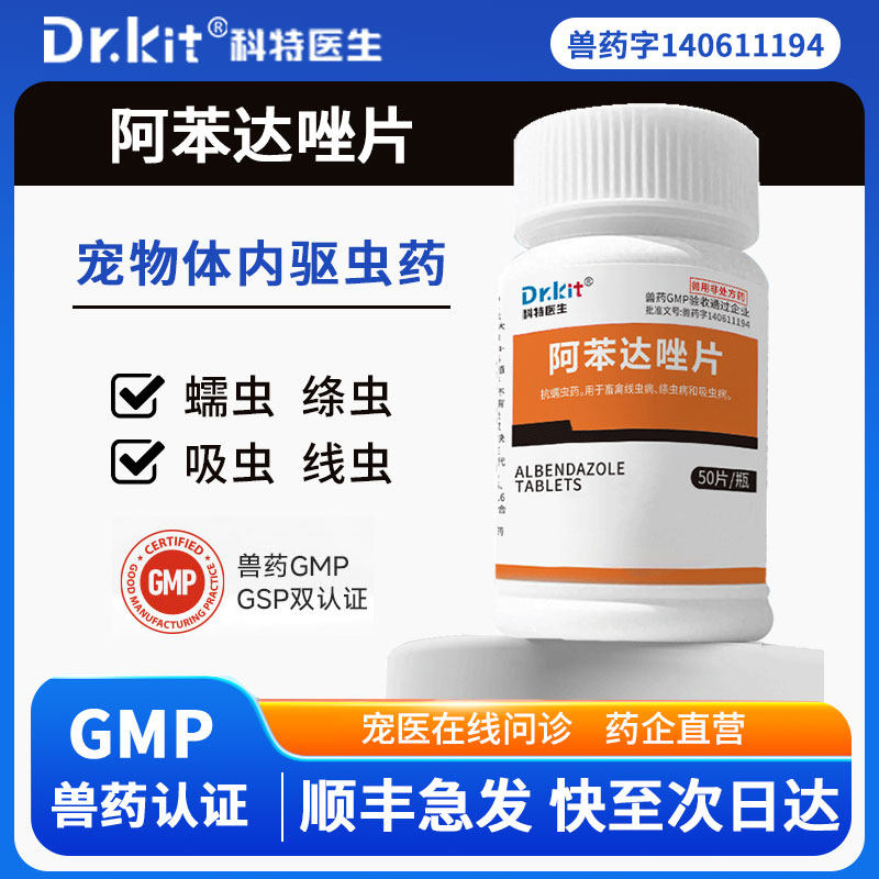 阿苯达唑片宠物用驱虫药