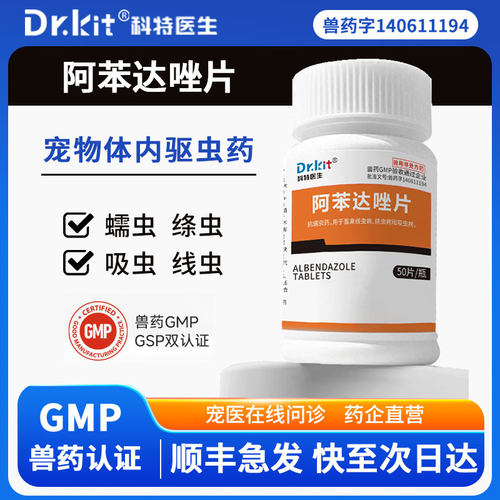 阿苯达唑片宠物用驱虫药