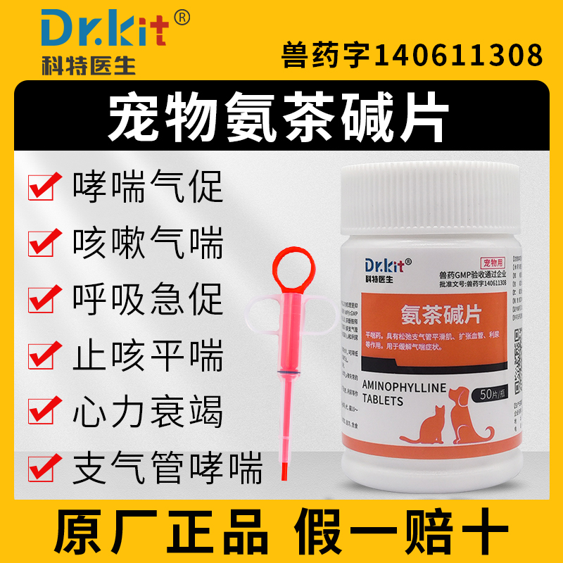 氨茶碱片宠物肺心康狗狗心脏肥大药气管炎肺炎止咳平喘咳嗽气哮喘