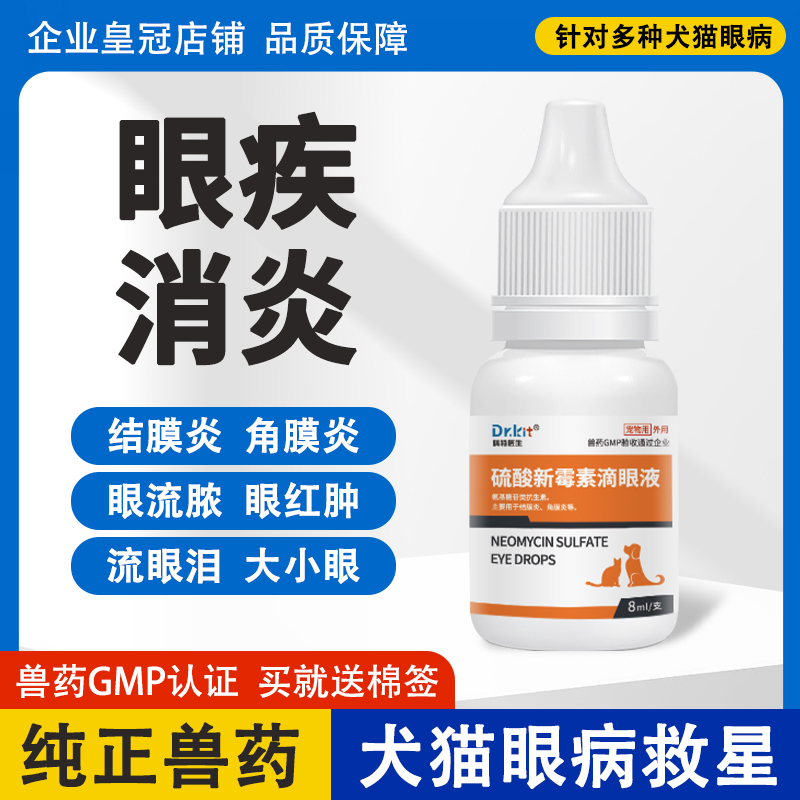 猫咪眼药水硫酸新霉素滴眼液