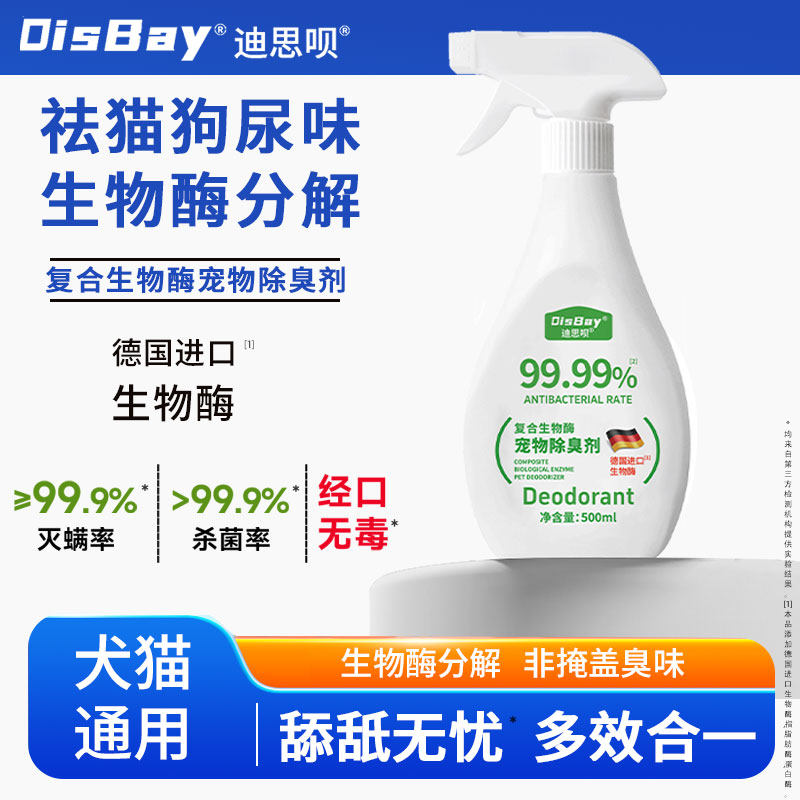 复合生物酶宠物除臭剂猫咪猫砂猫尿狗狗去除异味分解尿渍除味喷雾