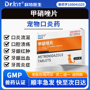 科特医生甲硝唑片宠物狗狗口炎药口臭流口水口腔消炎口腔溃疡滴虫