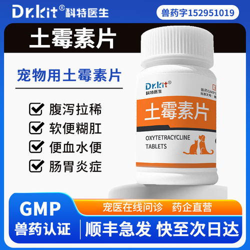 宠物用土霉素药片止泻药