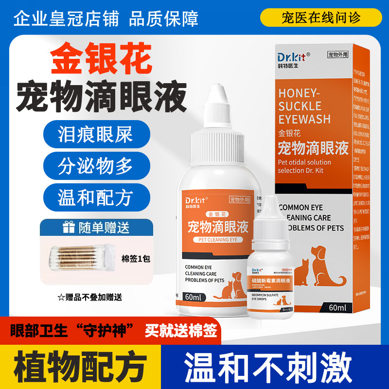 Dr.kit猫咪狗狗专用护理眼药水