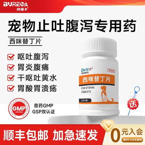 西咪替丁狗狗拉肚子呕吐黄水白沫