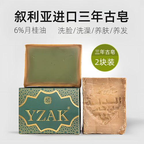 YZAK香皂叙利亚进口古皂阿勒颇