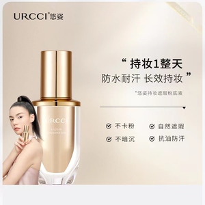 URCCI/悠姿粉底液持久不脱妆混油干皮控油遮瑕粉底正品旗舰店官方