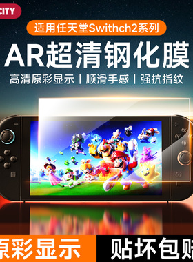 NACCITY适用任天堂switch2钢化膜switch屏幕膜ar膜增透保护膜贴膜2代游戏机高清全屏无尘仓新款NS2配件防反光