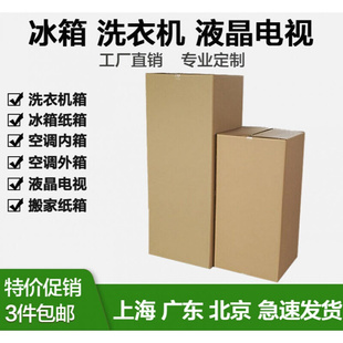 洗衣机打包箱冰箱纸箱外包装箱洗衣机打包L箱液晶电视搬家用纸箱
