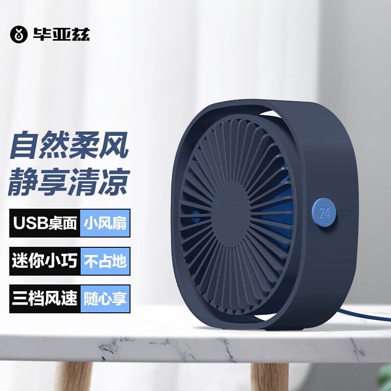 毕亚兹桌面迷你小风扇usb电扇台式桌面办公室学生宿舍创意电风扇怎么样,好用不?