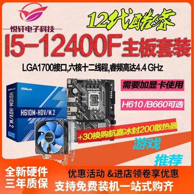 英特尔 I5-12400F 散片选配华硕H610B760B660台式电脑主板CPU套装